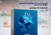 خرید اینترنتی بسته نرم افزاری متخصصین سه بعدی ،شهرسازی و معماری package CG Assistant