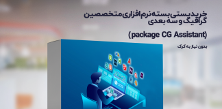 خرید اینترنتی بسته نرم افزاری متخصصین سه بعدی ،شهرسازی و معماری package CG Assistant